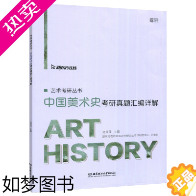 [正版]新版 中国美术史考研 2022中国美术史考研真题汇编详解 范萍萍 美术学真题 艺术类考研书籍 可搭中国美术史