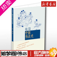 [正版]极简中国书法史 刘涛 著 工艺美术书店正版图书籍 人民美术出版社 通俗中国书法艺术字体各朝代发展初学者入门基础知