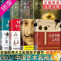 [正版]任选]大话中国艺术史+大话西方艺术史 意公子 放大达芬奇的细节+伟大建筑的+世界名画+米开朗基罗+10000年
