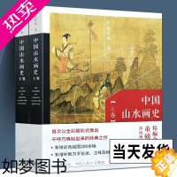 [正版]正版全2册彩图版 中国山水画史 陈传席著 绘画艺术理论研究山水画起源发展人物经历作品流派观念彩图版修订天津人民美