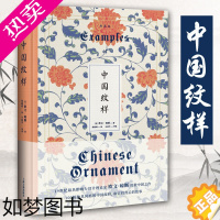 [正版]中国纹样典藏版 色彩理论先驱欧文琼斯著明清陶瓷青花景泰蓝粉彩珐琅纹样 艺术史 中华传统色 搭配颜色彩服装设计师上