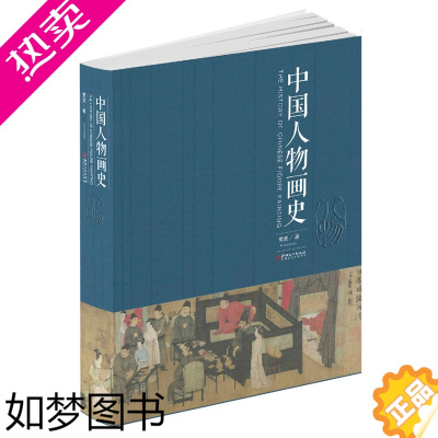 [正版]中国人物画史 樊波著 中国人物画绘画史画论史发展史 国画绘画艺术美术理论技法教程基础理论知识常识书籍 江西美术出