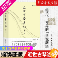 [正版][书店]近世古琴逸话 增订本 古琴艺术琴史趣闻轶事传统文化书籍 琴坛趣闻轶事 百馀位琴人的悲欢离合 正版