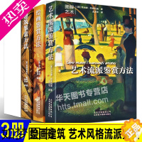 [正版]全3册图解艺术鉴赏百科 绘画鉴赏方法+艺术流派鉴赏+建筑鉴赏方法艺术风格油画临摹版画世界名画大师解读作品美术认知