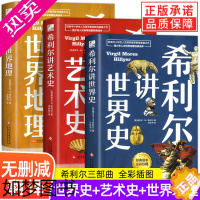 [正版][正版]全套3册希利尔讲世界史+希利尔讲世界地理+希利尔讲艺术史人文启蒙系列三部曲儿童文学小学生课外教辅科普