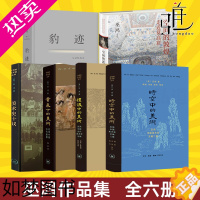 [正版][全6册]巫鸿作品集 空间的敦煌+礼仪中的美术+时空中的美术+黄泉下的美术+豹迹+美术史十议 三联历文化研究艺术