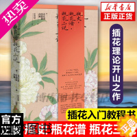 [正版]瓶史 瓶花谱 瓶花三说(精装版)中国古典插花艺术,插花理论开山之作 花艺书籍 插花书籍教程入门 古典生活美学书籍