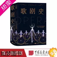 [正版]歌剧史 歌剧艺术史书籍世界400年歌剧史全貌详解图书年度best古典音乐著作解读音乐唱腔曲式名家名句 中国画报出