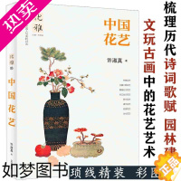 [正版]中国花艺传统花道插花简史艺术发展史瓶花24堂干燥花创意课开家自己花店拈花意设计构思与创作如花在野的静香生活三说历