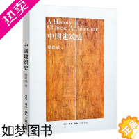 [正版]中国建筑史 梁思成 三联书店版 经典中国古代建筑传统古建筑设计园林艺术理论古建研究荐大拙之美佛像的历史建筑书籍