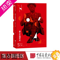 [正版][精装全彩]爵士乐编年史 爵士乐发展历史百科图典艺术跨界故事书籍 中国画报出版社正版图书