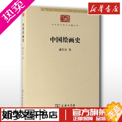 [正版]中国绘画史 潘天寿 著 著 艺术理论(新)艺术 书店正版图书籍 商务印书馆