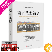 [正版][选3本49元]西方艺术简史 文聘元著建筑绘画雕塑摄影艺术的故事外国美术简史艺术史世界艺术史书籍