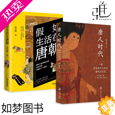 [正版]2册 唐人时代-一部富有烟火气息的唐代生活史 师永涛+假如生活在唐朝 唐代的衣食住行 文化书籍 服饰制度婚姻科举