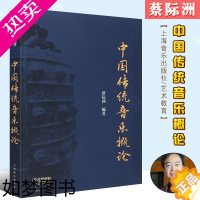 [正版]正版中国传统音乐概论 彩色版 蔡际洲 中国艺术教育大系普通高等教育音乐史 上海音乐出版社 中国传统民歌舞蹈戏曲乐