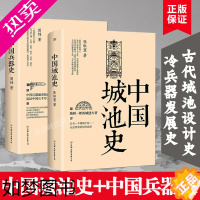 [正版]正版 中国城池史+中国兵器史 周纬 张驭寰 著 中国古代建筑史学 梁思成古建筑艺术建筑史 中国古代实战兵器图鉴