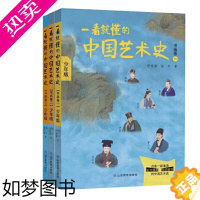 [正版]一看就懂的中国艺术史 书画卷1+2+3 全套 艺术的故事书籍 少年版 概论学原理 现代中国传统色彩 当代 喜马拉