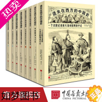 [正版][全套8册]遗失在西方的中国史英国画报看庚子事变甲午战争欧洲画报看日俄战争中国服饰与艺术一个法国记者的大清帝国观