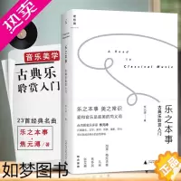 [正版][满2件减2元]正版 乐之本事古典乐聆赏入门精 实用的古典音乐学习读本西方音乐史电影摄影艺术美学生活书作者焦