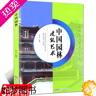 [正版][库存尾品3折]中国园林建筑艺术中国园林建筑与艺术文化及设计图解中国古典园林史词典皇家江南园林志书籍