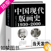 [正版]精装正版 中国现代版画史(1930—2000)李允经 著 版画运动版画家版画历史雕塑艺术 美术专业学生美术爱好者