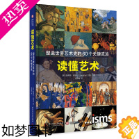 [正版]正版 读懂艺术 塑造世界艺术史的60个关键流派 艺术史书60个艺术关键流派 五大时段 100幅经典作品 艺术简史