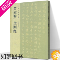 [正版]正版新书 黄庭坚 历代名家小楷系列 古代名家小楷 高清原迹 专业 书法字帖 中国艺术史上具有代表性的作品 人民