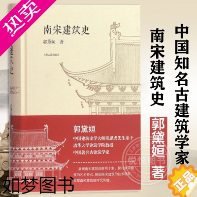 [正版]南宋建筑史 郭黛姮 中国知名古建筑学家 清华大学建筑学教授大师梁思成先生弟子 南宋建筑鲜明建筑艺术特点解剖建筑