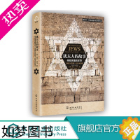 [正版]新史纪丛书 犹太人的故事 寻找失落的字符 犹太历史书籍 犹太历史研究领域里程碑式著作书籍 犹太艺术史 犹太文化研