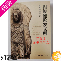 [正版]图说犍陀罗文明 孙英刚 何平 三联书店 另荐文明史 与中国 觉世之路 佛像的故乡 造像艺术之美 宝相庄严 来自巴