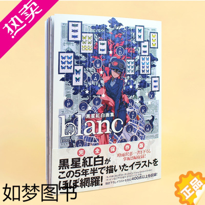 [正版][现货] 黒星紅白画集 blanc 日本插画师黑星红白作品集 饭冢武史艺术绘画美术插图 日本日文原版