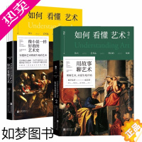 [正版]正版 如何看懂艺术1、2 全2册像小说一样好看的艺术史翁昕艺术入门名作意大利艺术之旅艺术的实质西方艺术史美学原理