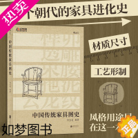 [正版][书店]中国传统家具图史 著 艺术 工艺美术 工艺美术类书籍 书店图书后浪出版 书店正版保证 艺术类书籍