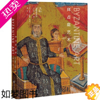 [正版]拜占庭艺术 夏尔巴耶 5到15世纪中期神学宗教艺术 宫殿教堂绘画珐琅陶瓷马赛克镶嵌画 艺术史研究理论书籍 重庆大