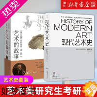 [正版][书店]艺术的故事+现代艺术史(插图六版) 共2册 艺术史套装 贡布里希等著 艺术类研究生考研书 现代艺术