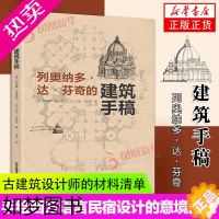 [正版]列奥纳多达芬奇建筑手稿萨宾娜弗洛梅尔造房子建筑手绘西方建筑史建筑艺术的语言民宿设计建筑速写的意境图册史诗书 正版