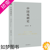 [正版][书店]中国戏剧史 余秋雨著 中国戏剧史西欧戏剧史 余秋雨作品集 戏剧文化史经典戏剧 余秋雨的戏剧艺术书籍