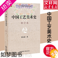 [正版]中国工艺美术史修订本 田自秉 著 著 工艺美术(新)艺术 书店正版图书籍 上海东方出版中心