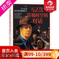 [正版]后浪正版 52次穿越时空的对话 关于艺术你好奇的我都问了 穿越式访谈集趣味艺术史