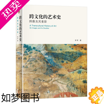 [正版]跨文化的艺术史:图像及其重影 李军著 艺术史丛书 北京大学出版社 艺术理论 世界各国艺术概况 艺术史艺术思想史