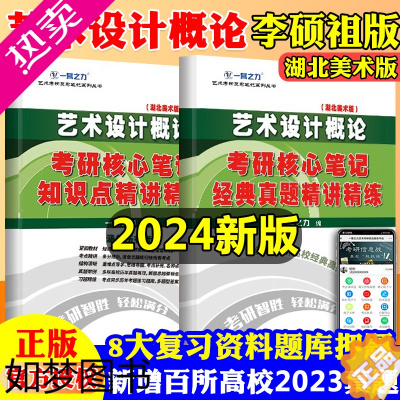 [正版]一臂之力2024艺术设计概论 李砚祖湖北美术版 考研笔记知识点背诵 思维导图 历年真题 考前冲刺模拟 预测押题卷