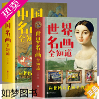 [正版]正版全2册 中国名画全知道+世界名画全知道 文名画档案 绘画知识艺术世界绘画史画集珍藏版1000幅中西方世界名画