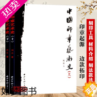 [正版]中国印章艺术史上下全集2册 刘江著印学篆刻发展史 印式工具/私印闲章印/历代印谱篆刻家/团体流派系统基础知识教程