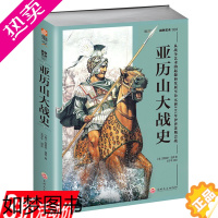 [正版][库存尾品]亚历山大战史 世界军事远征记马其顿的亚历山大百年战争简史中世纪战争艺术史古典世界的战争书十字军史的故