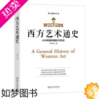 [正版]西方艺术通史 文聘元 著 西方世界经典通史建筑绘画雕塑摄影 艺术的故事 外国美术简史艺术史书籍 中外艺术史书籍