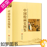 [正版]中国绘画史图鉴 1000幅高清图片完整展示阐述历代名家作品风格流派 花鸟山水人物花卷高清鉴赏正版绘画简史通史美术