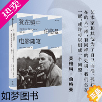 [正版]犹在镜中 伯格曼电影随笔 英格玛伯格曼著 影坛生涯全面回顾 呈现电影大师的艺术理念 讲述影史顶级佳片的制作历程