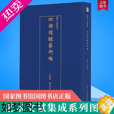 [正版]正版 艺术文献集成 四部总录艺术编 全书收书1500多种 含书、画、法帖、版画四类图书 中国美术史报刊目录索