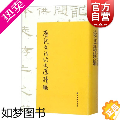 [正版]历代书法论文选续编 华东师范大学古籍整理研究室 编 崔尔平 艺术史 正版图书籍 上海书画出版社 世纪出版