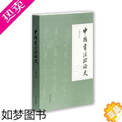 [正版]正版 中国书法理论史王镇远著书法大全理论书籍中国古代书法史汉代历代书法理论大全书籍书法历史发展书书法艺术篆刻